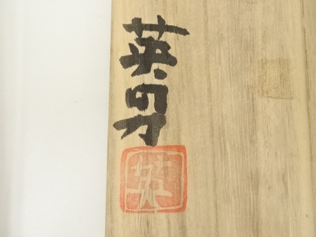 道具 ] - 道具 水野英男造 茶碗（共箱） | ネットショップ圭 netshop